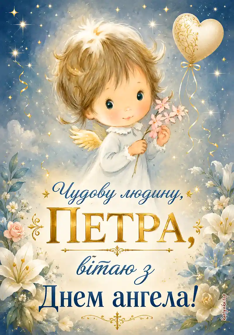 Листівка з днем ангела Петра привітанням
