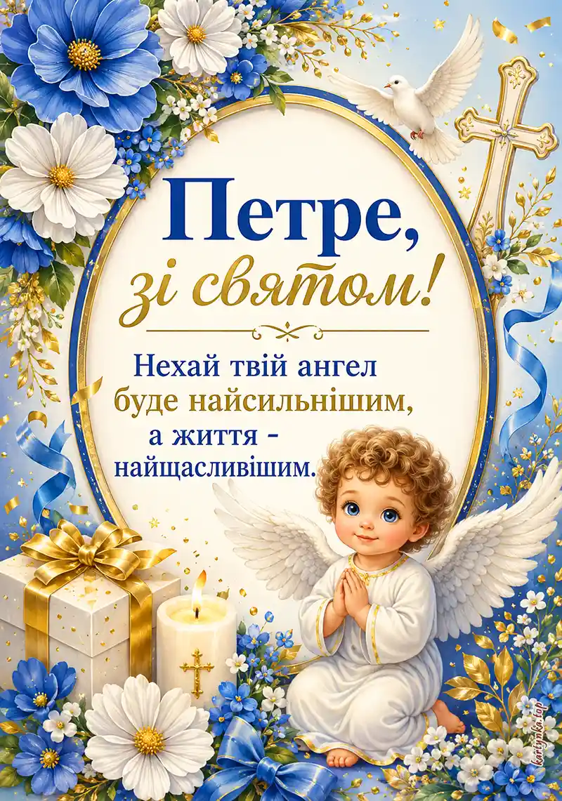 Святкова листівка Петрівні на день ангела Петра