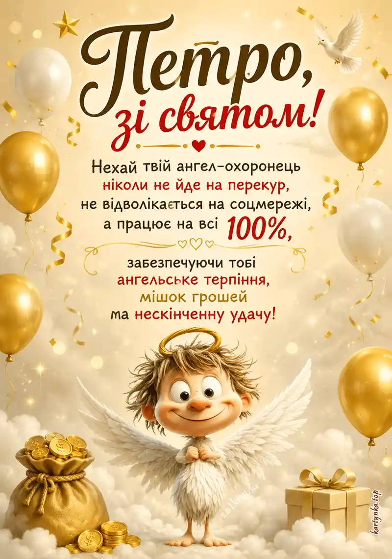 Вітальна листівка на іменини Петра
