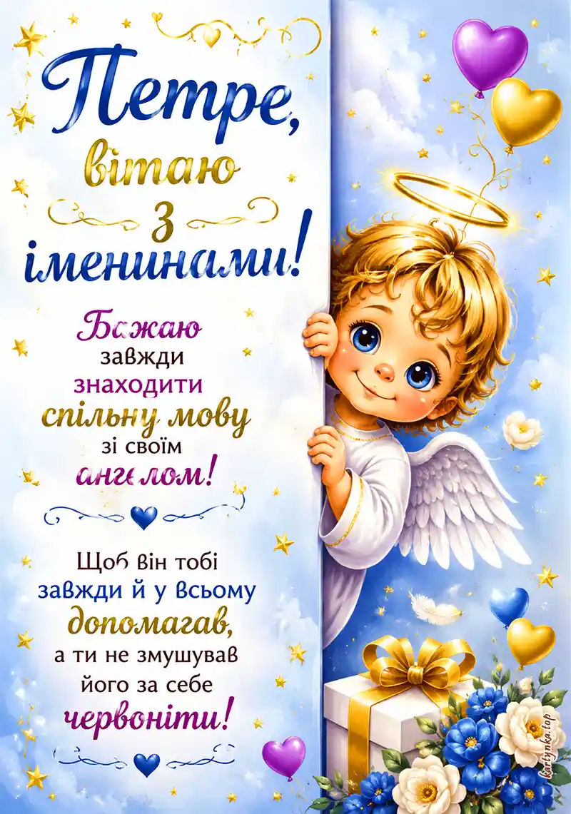 Зображення з написом З днем ангела, Петро