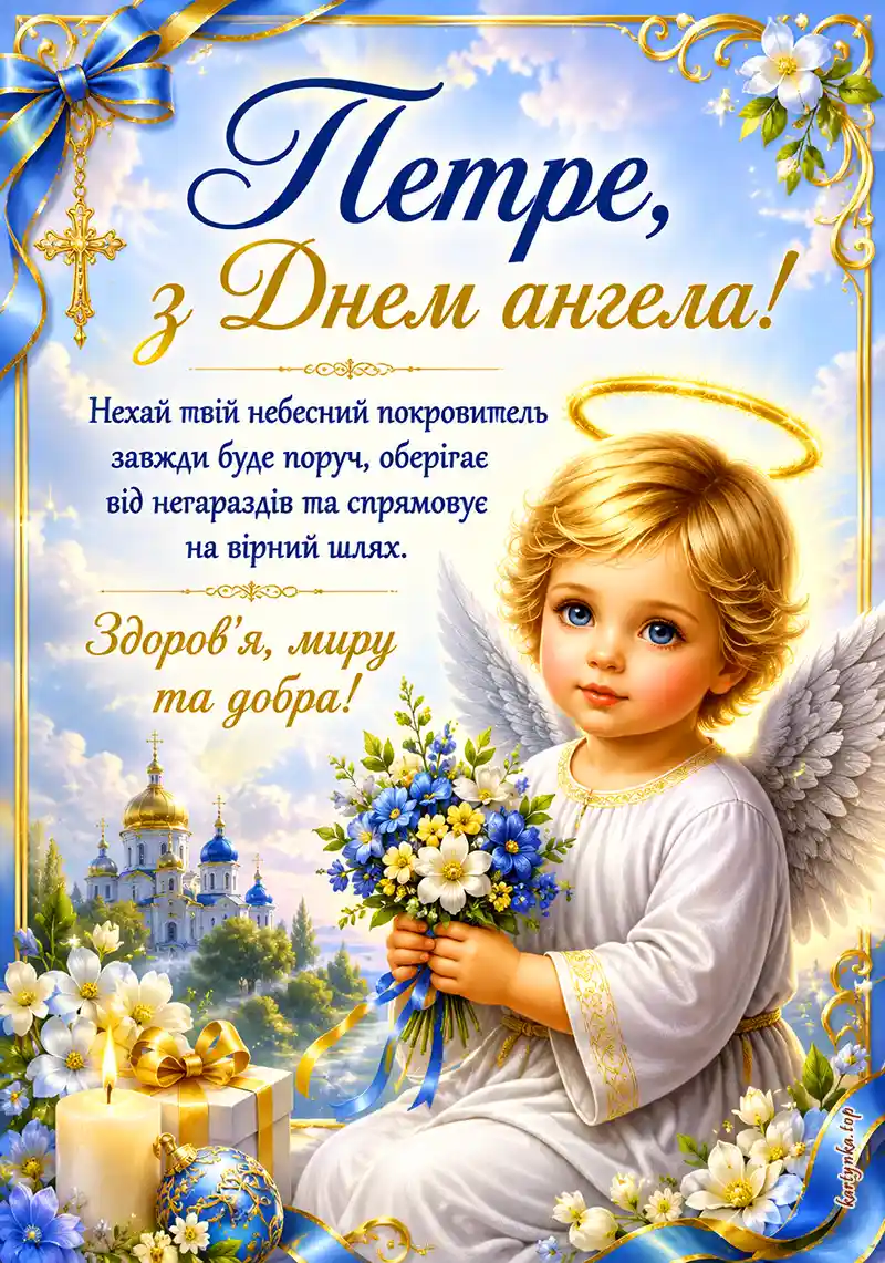Привітання з іменинами Петра