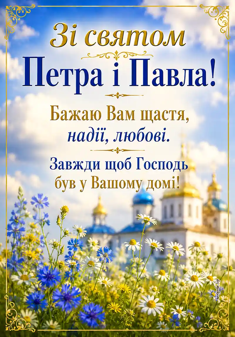 Привітання з Днем Петра і Павла на фоні церкви та блакитного неба