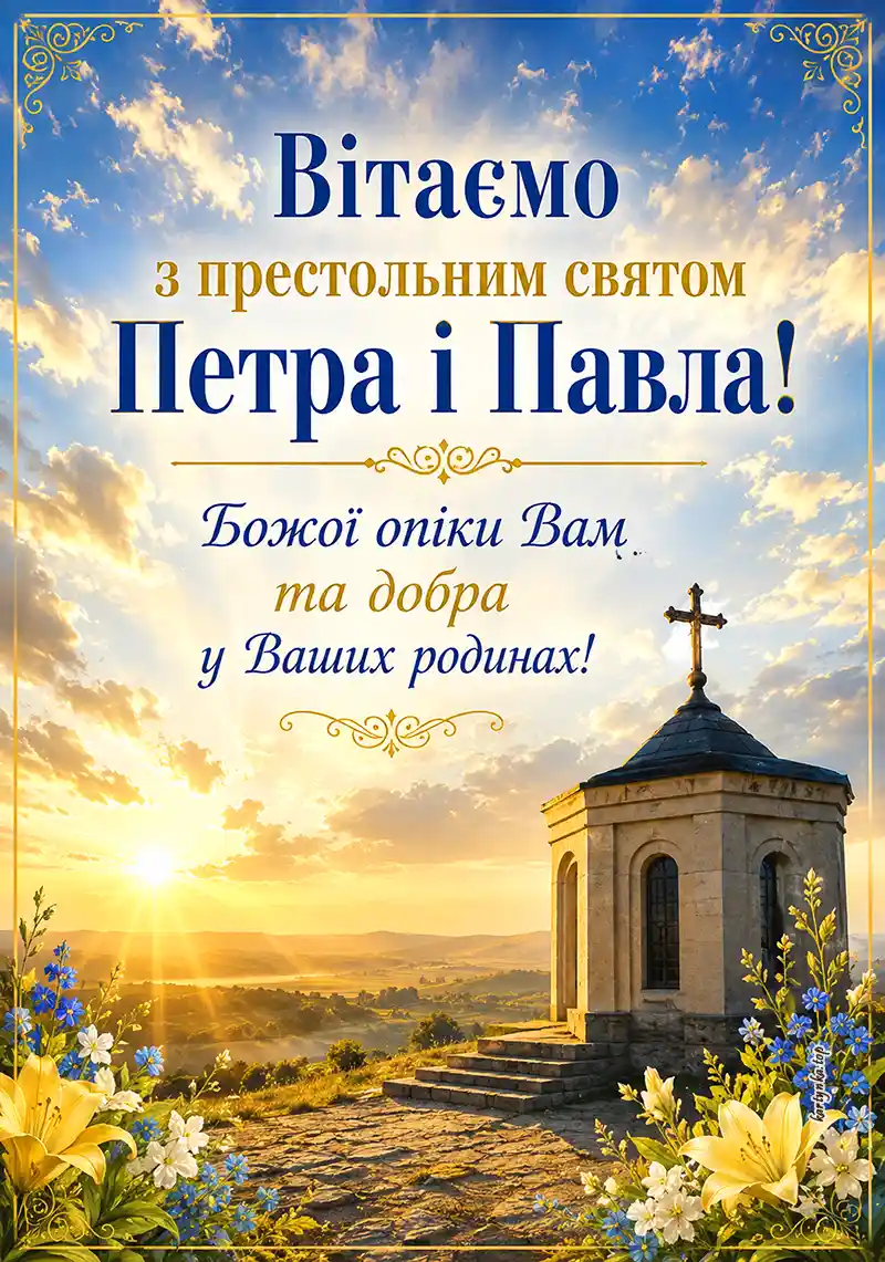 Ніжна відкритка до свята Петра і Павла з щирим побажанням