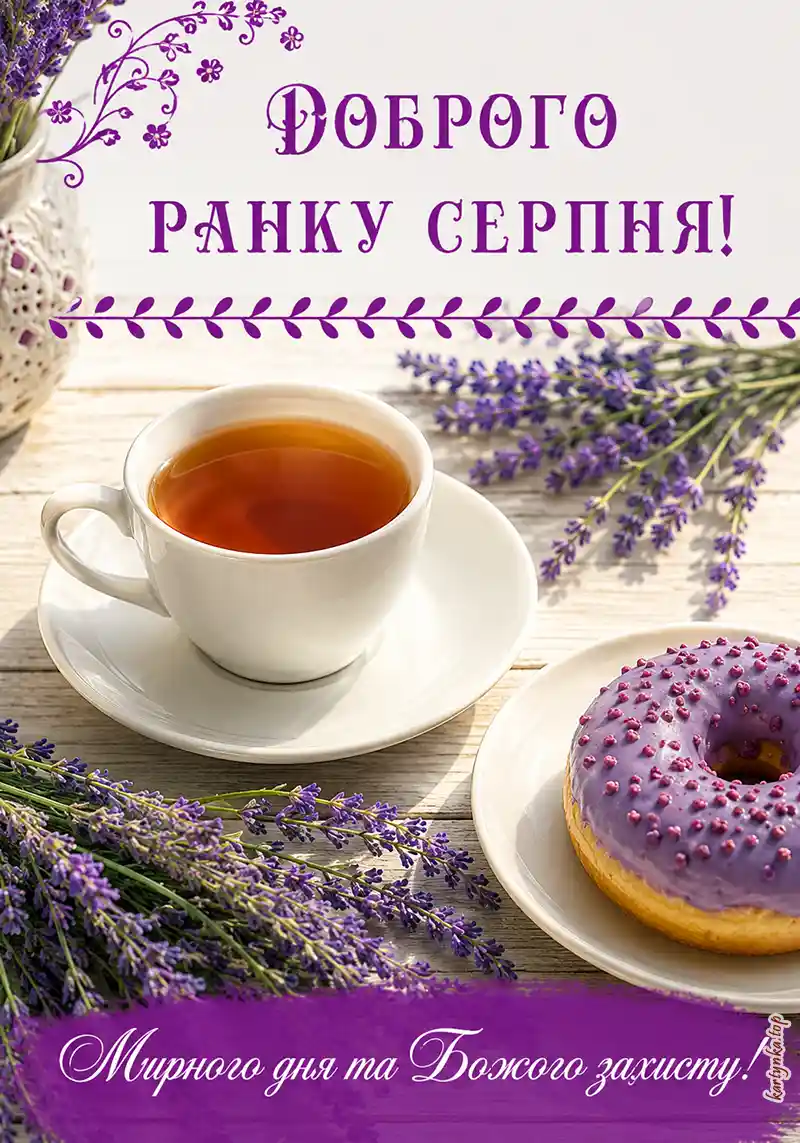 Картинка з добрим серпневим ранком
