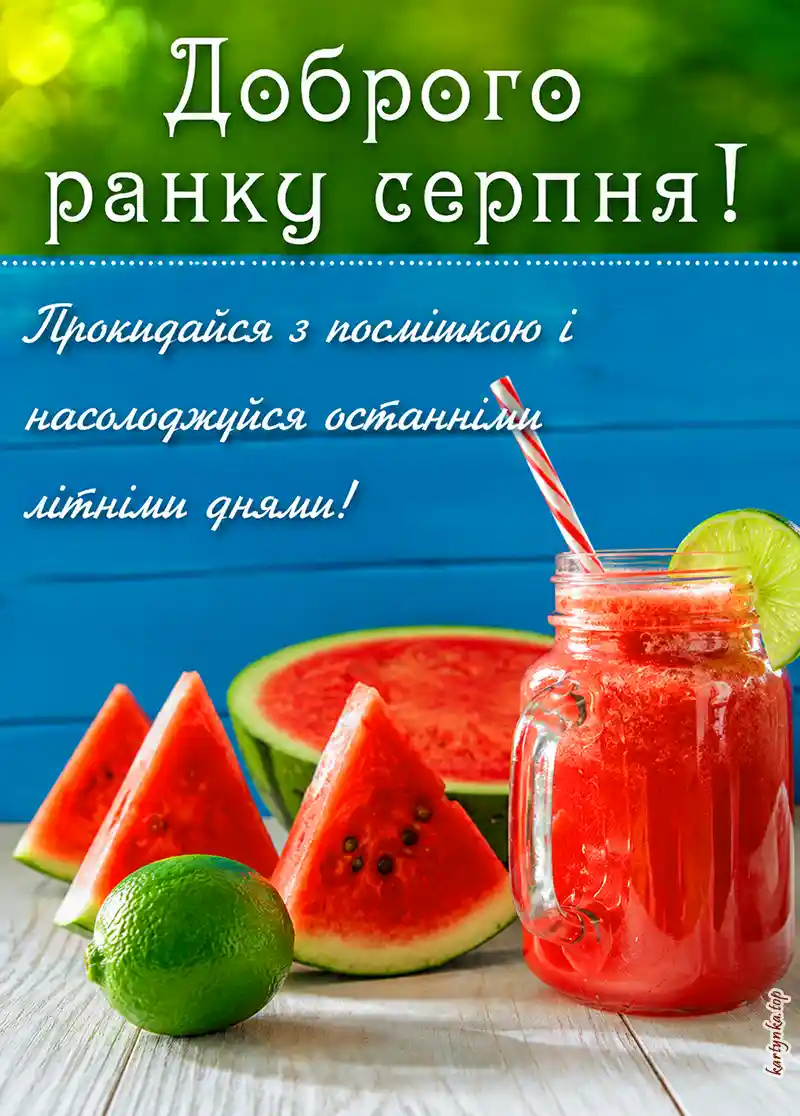 Листівка доброго серпневого ранку українською