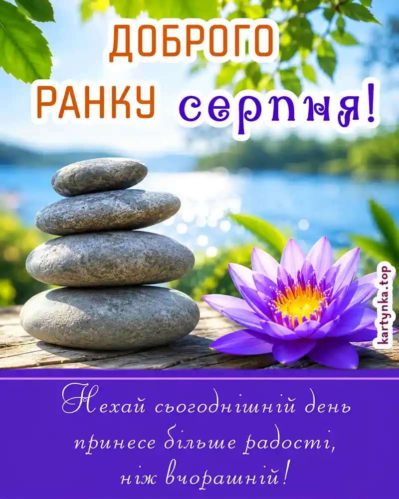 Картинка гарного дня серпня