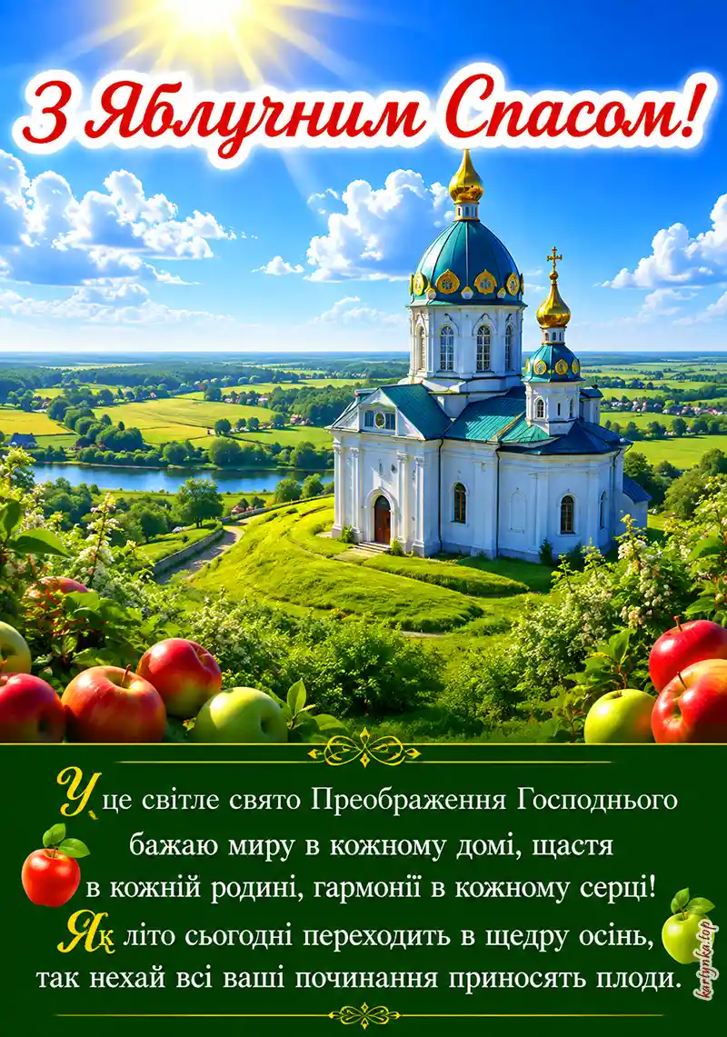 Гарна картинка з Преображенням Господнім.