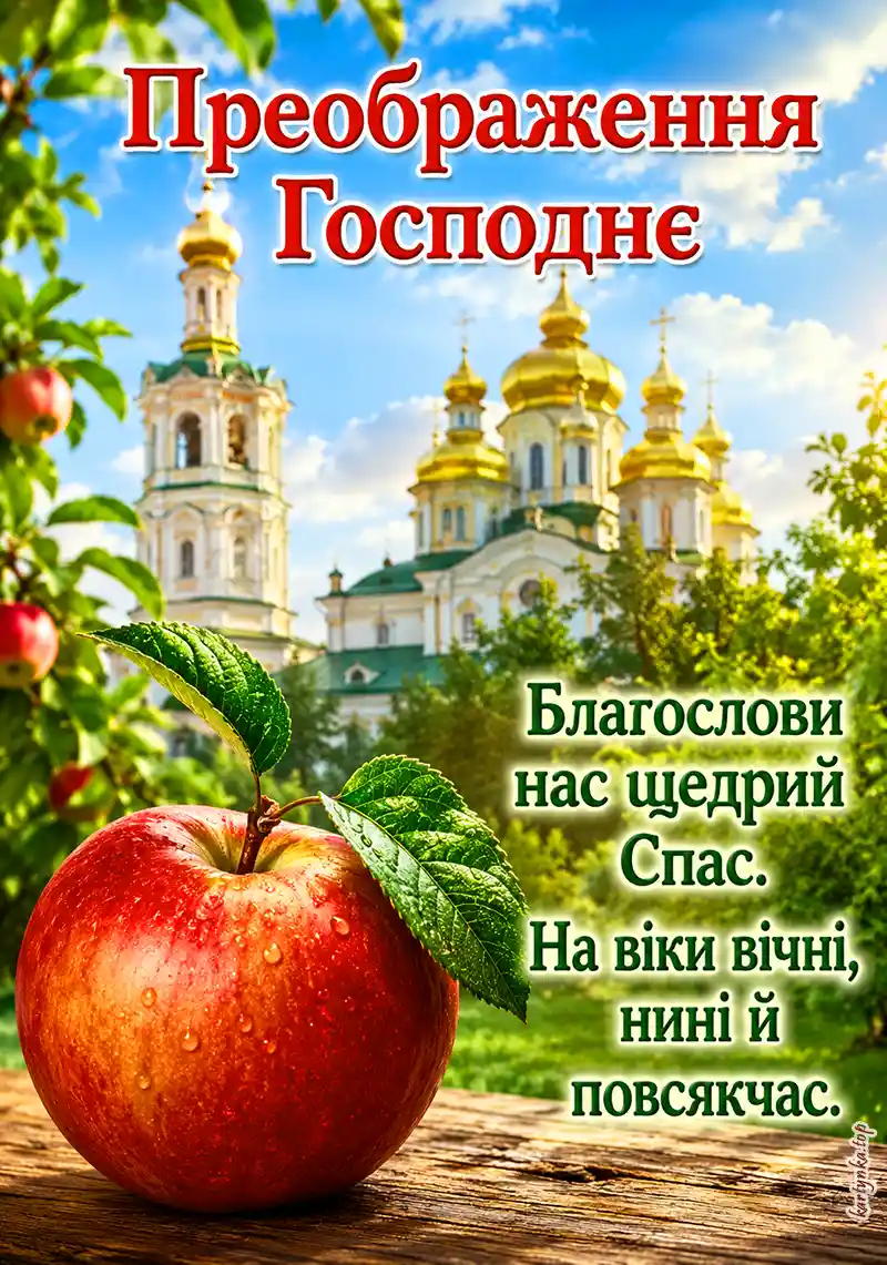 Листівка з Яблучним Спасом та добрими словами.