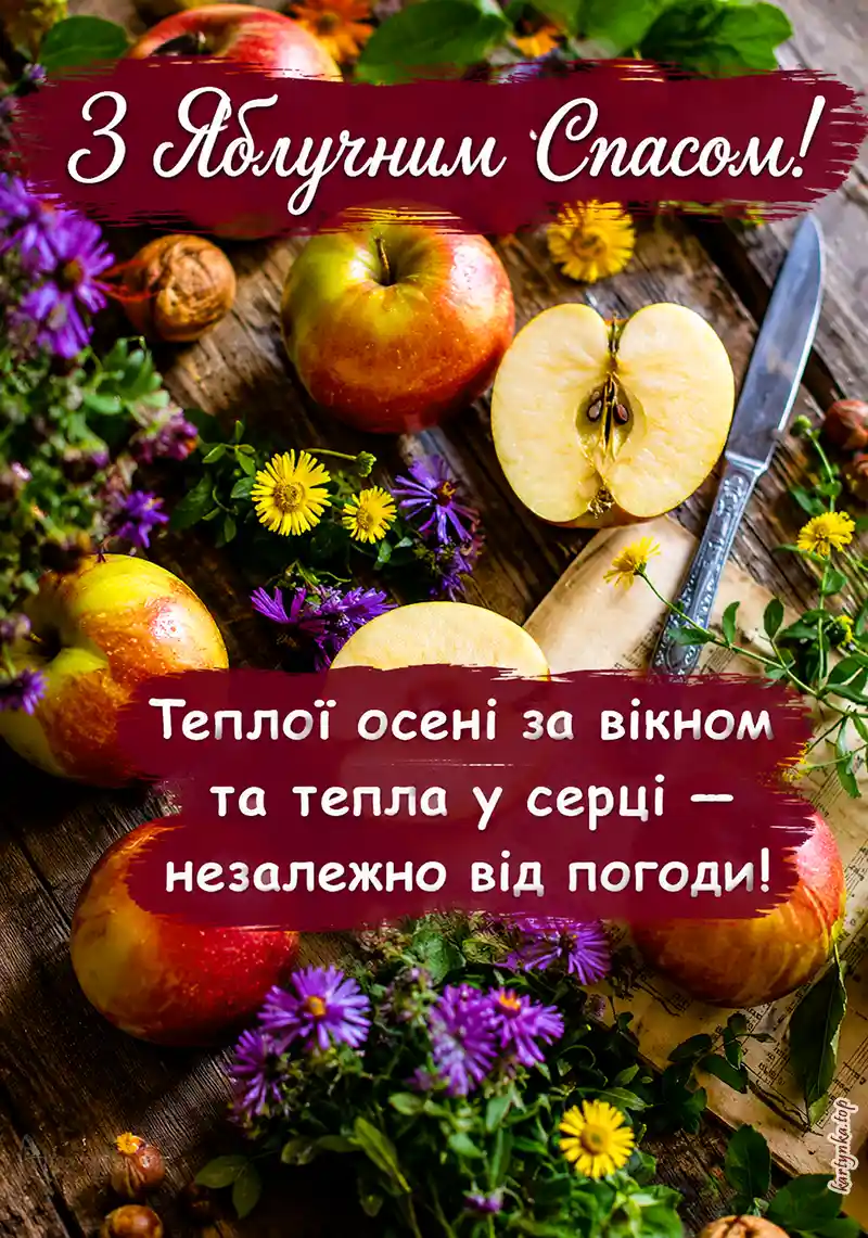 Красива картинка з Яблучним Спасом і теплими побажаннями.
