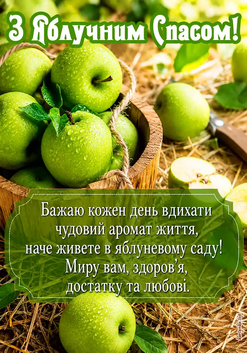 Листівка з привітанням до Преображення Господнього.