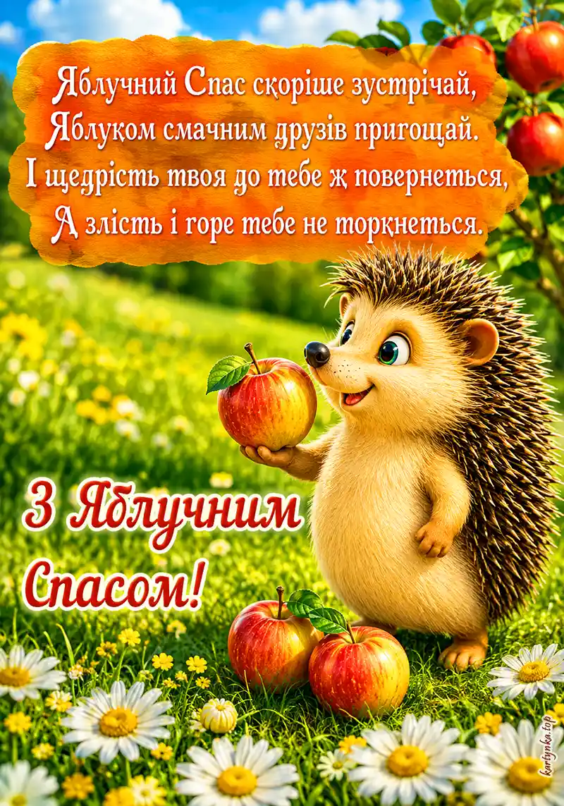 Красива листівка з Яблучним Спасом для привітання.
