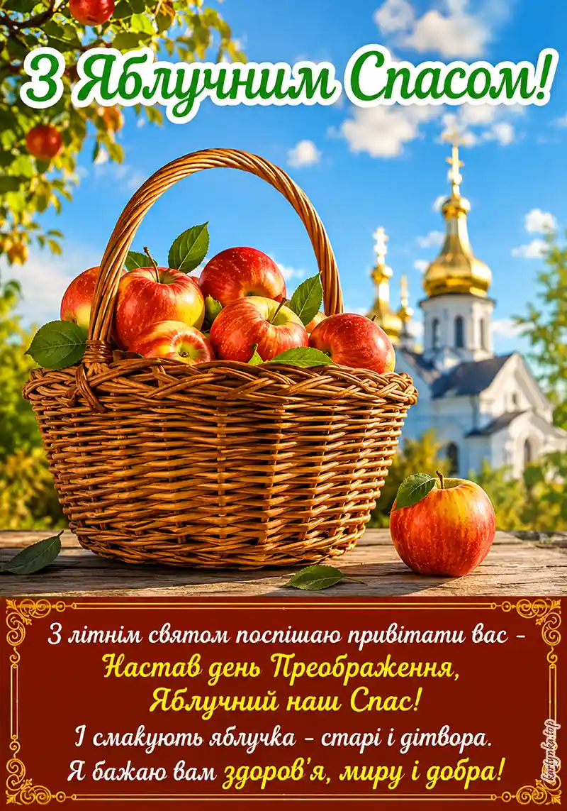 Картинка з побажаннями зі святом Яблучного Спаса.
