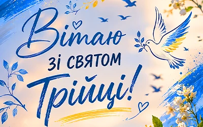 Картинка на Трійцю з привітанням
