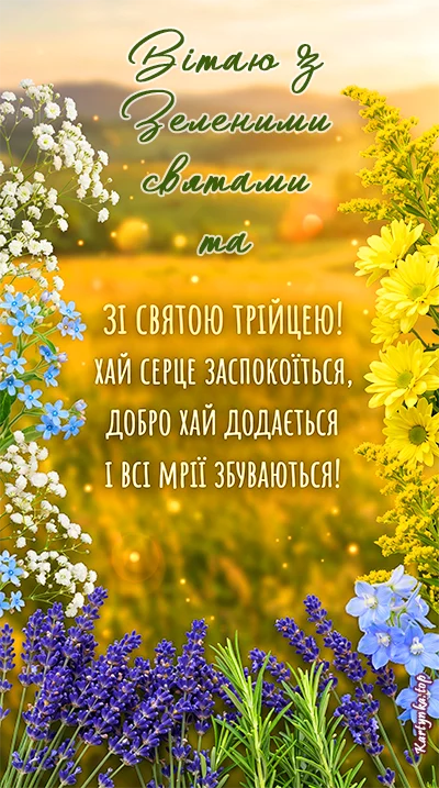Вітальне зображення Трійця
