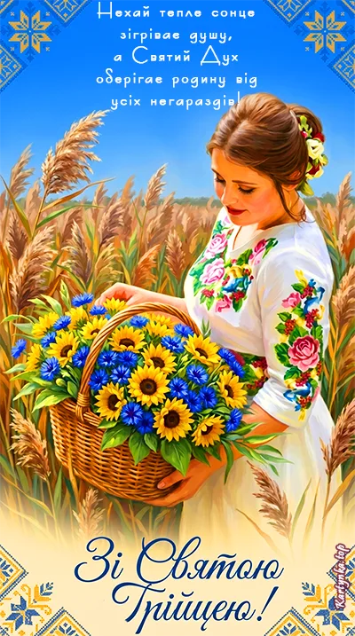 Картинка до дня Святої Трійці