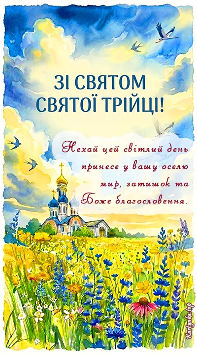 Ілюстрація до дня Святої Трійці