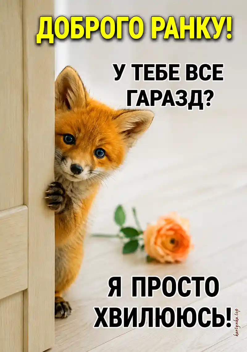 Листівка доброго ранку після важкої ночі для підтримки близьких