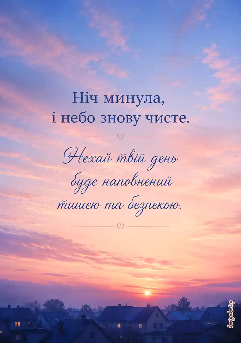 Доброго ранку після тривожної ночі