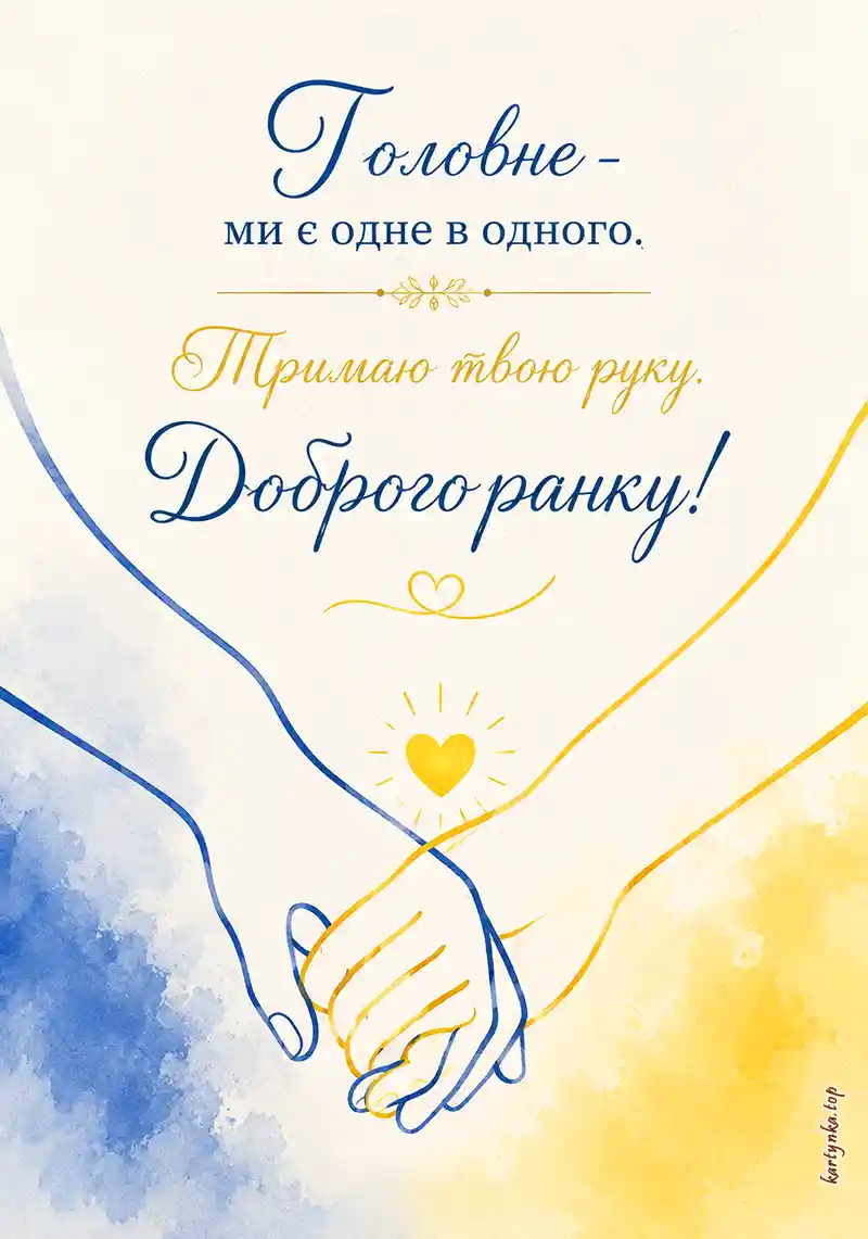 Обіймаюча картинка доброго ранку після важкої ночі