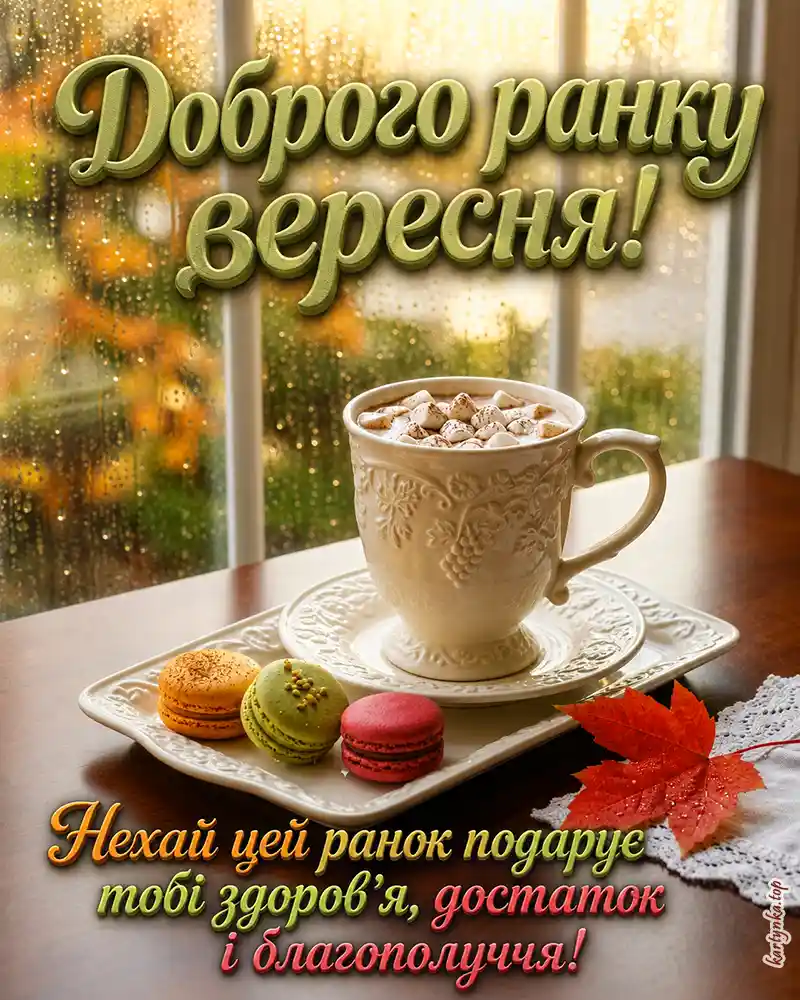 Доброго вересневого ранку - листівки
