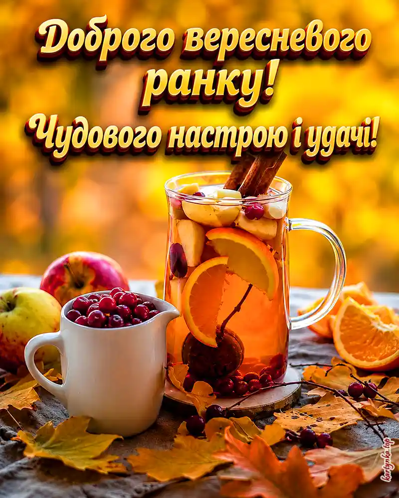 Картинка з добрим вересневим ранком