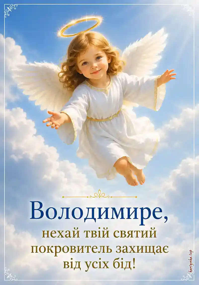 Вітальна листівка на День святого Володимира