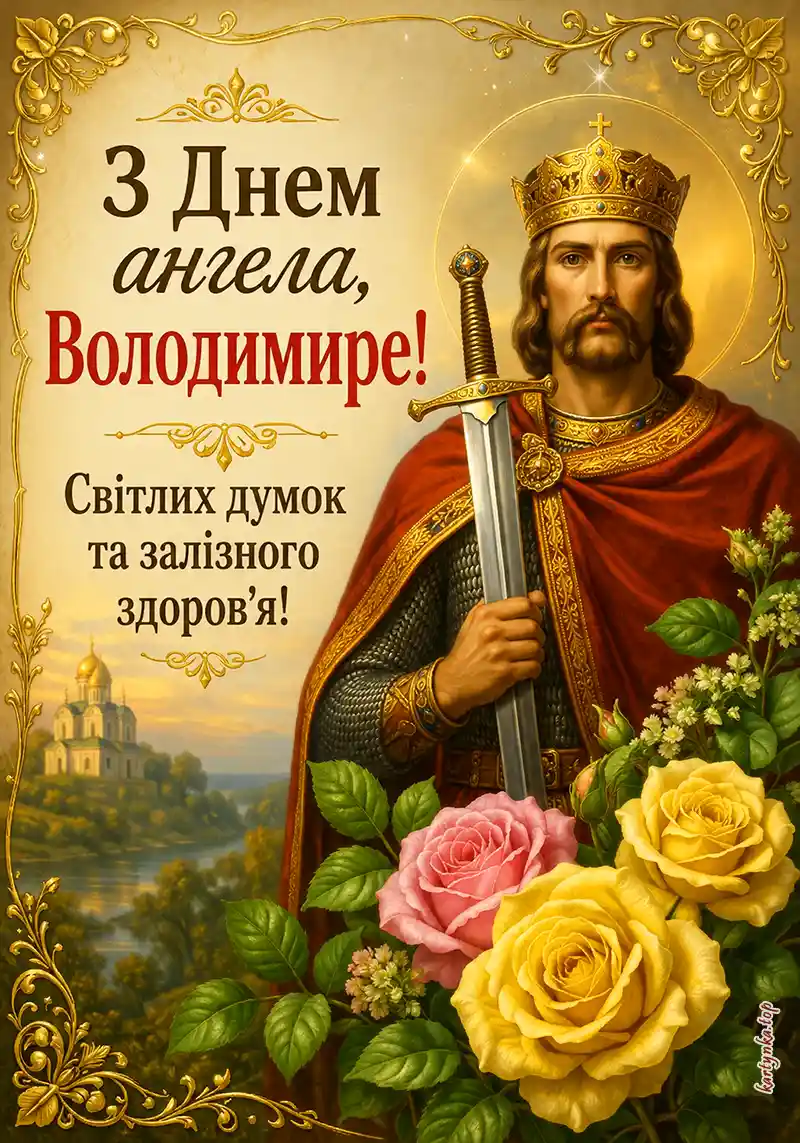 Листівка з побажаннями на іменини Володимира