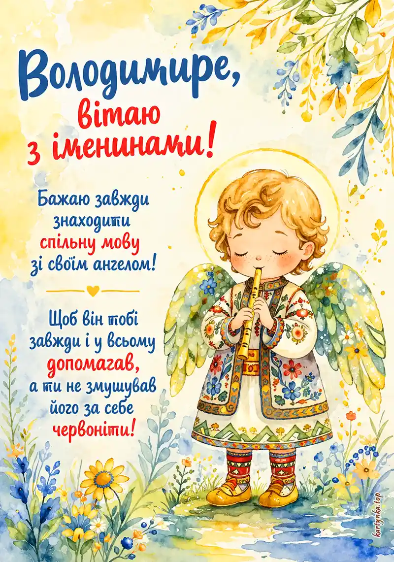 Християнська вітальна листівка: День святого Володимира