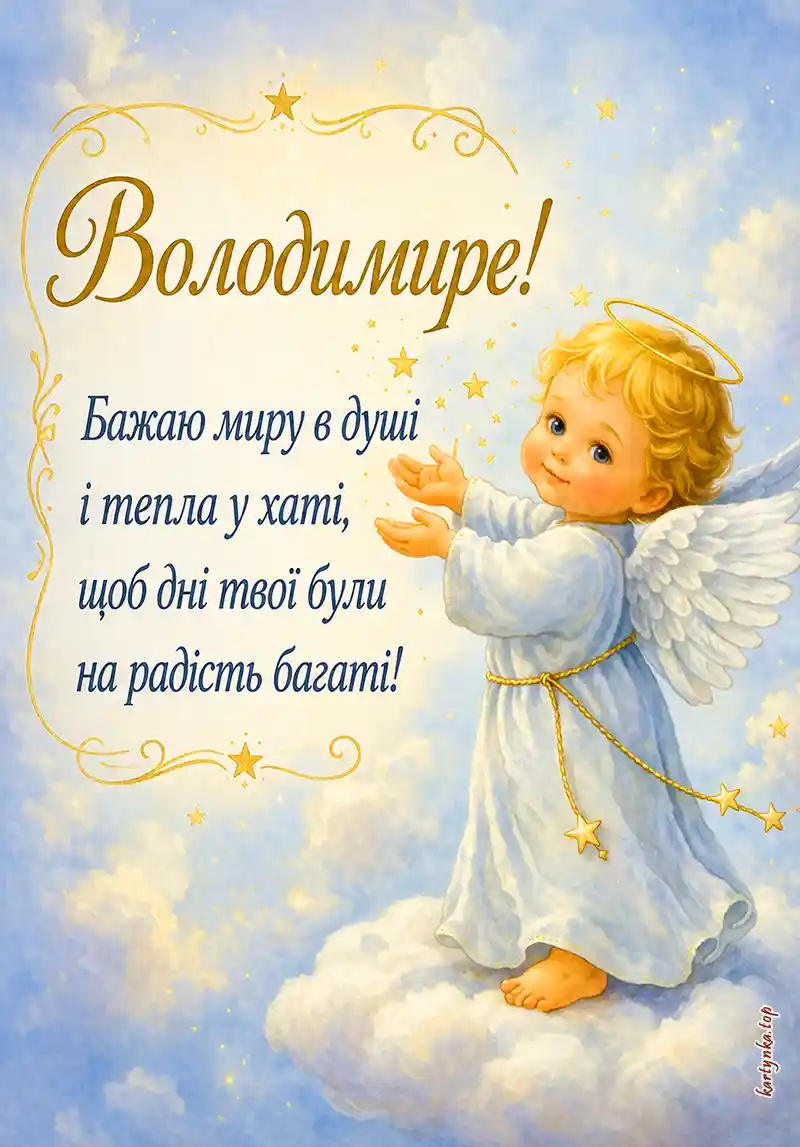 Картинка з текстом побажання на іменини Володимира