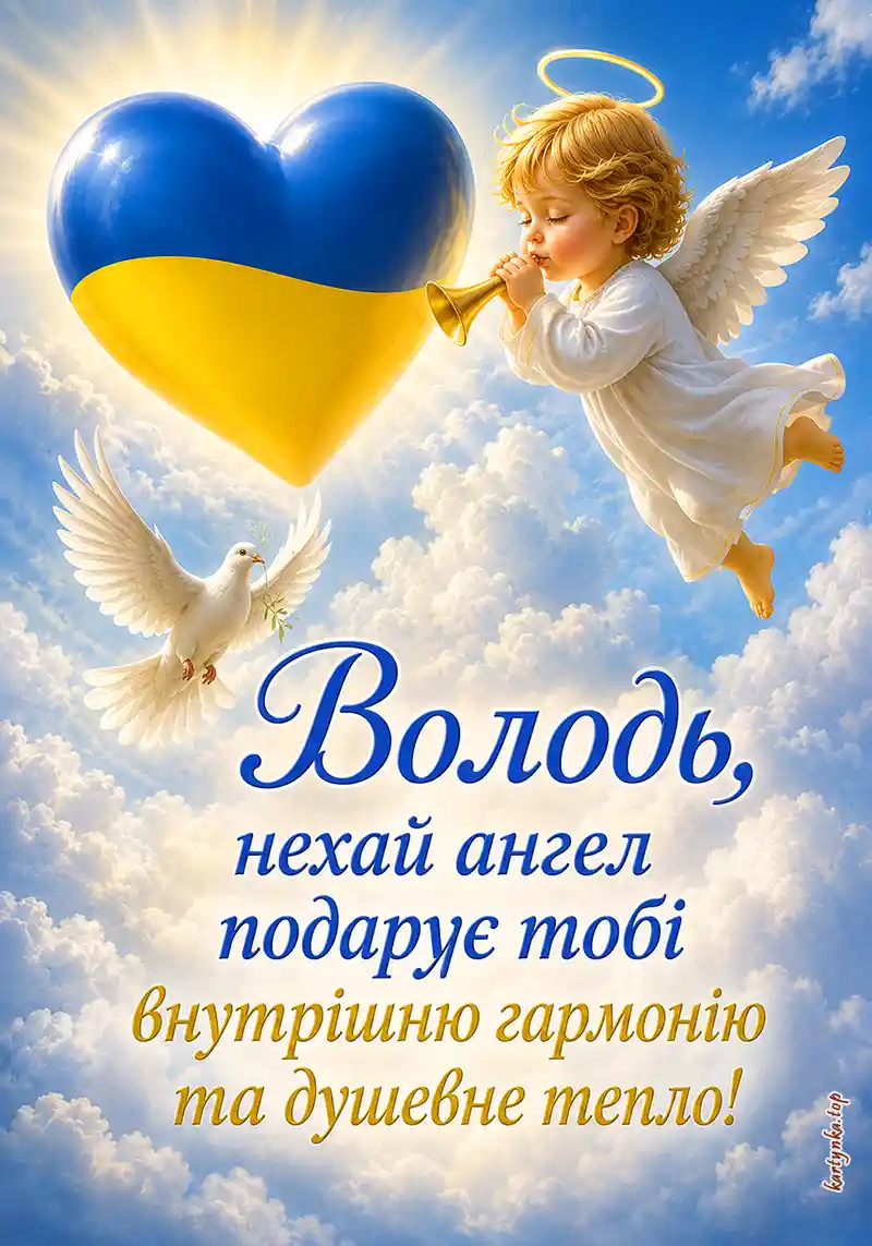 Патріотична листівка на День ангела Володимира