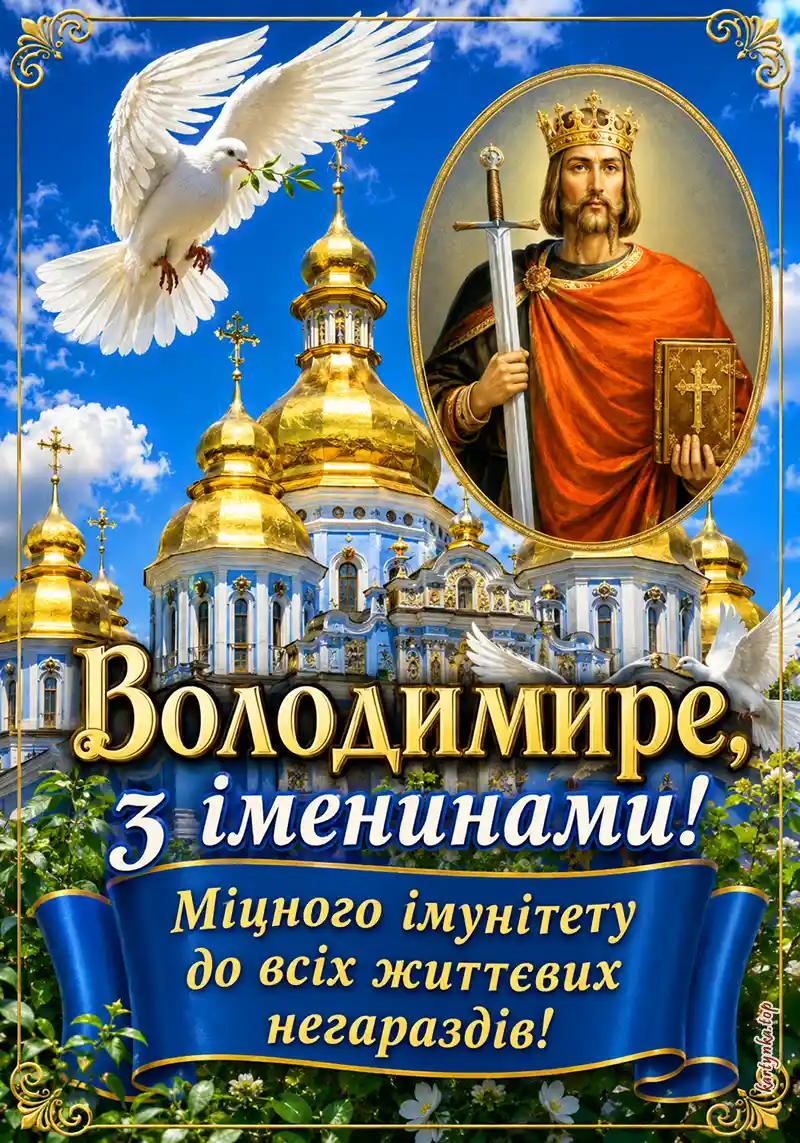 Естетичне зображення-вітання на іменини Володимира