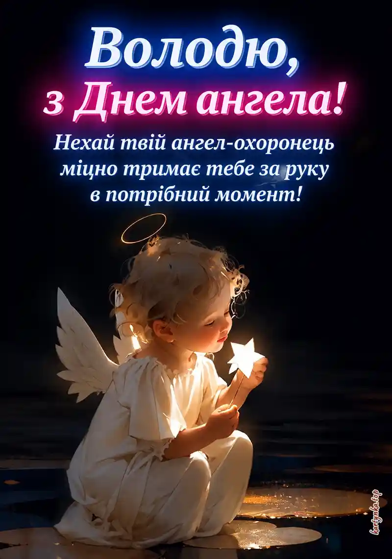 Душевне побажання в листівці на День ангела Володимира