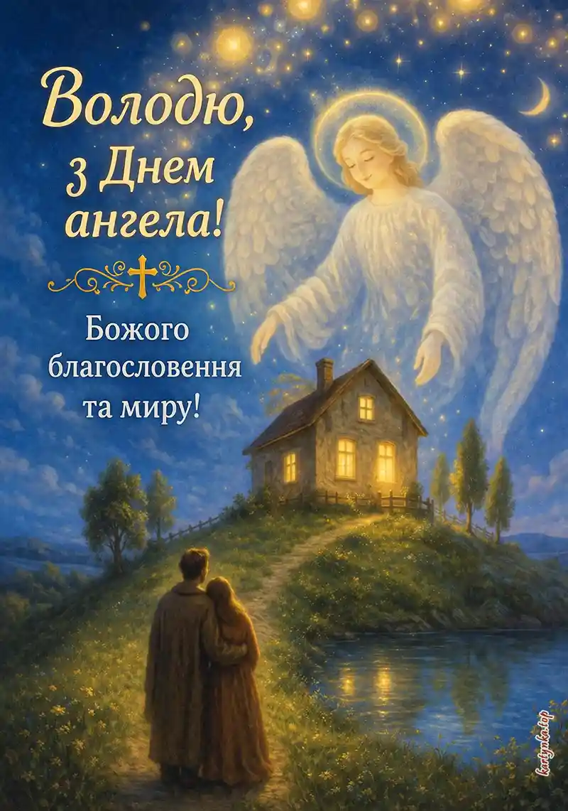 Графічне зображення до свята: іменини Володимира