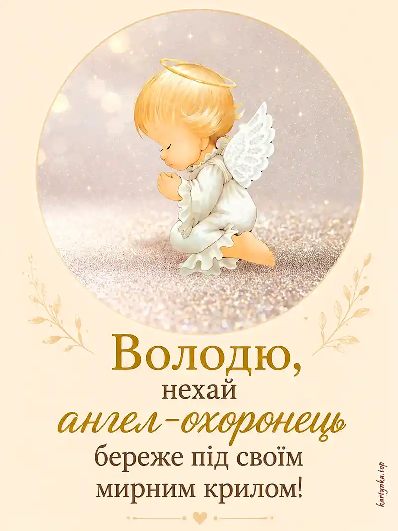 Листівка-привітання з Днем святого Володимира