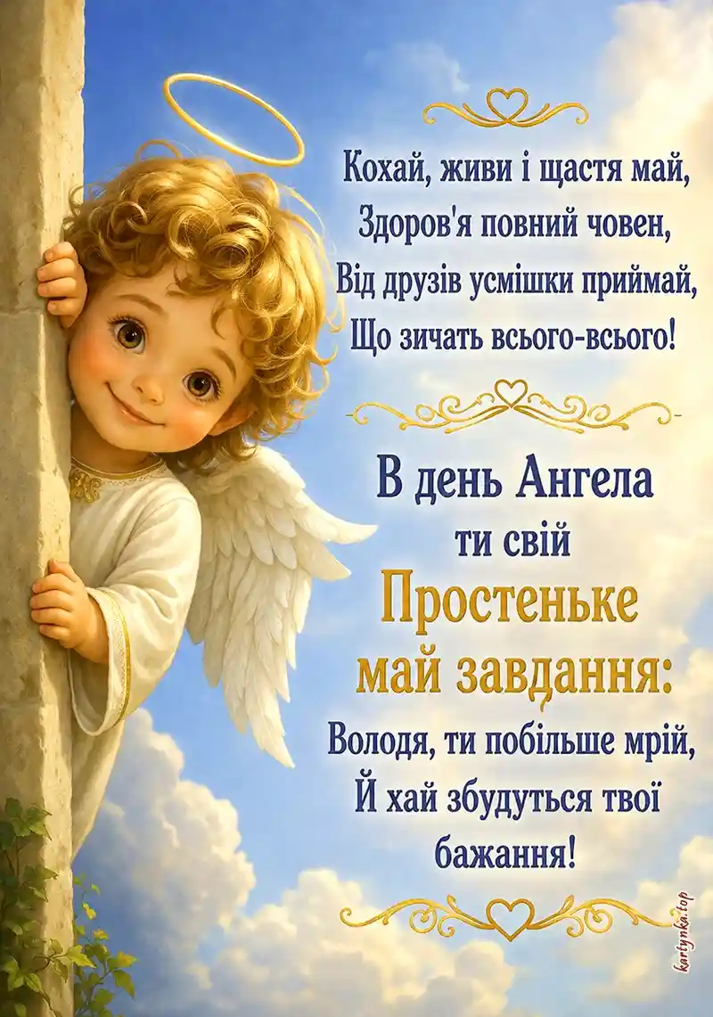 Щире побажання на іменини Володимира