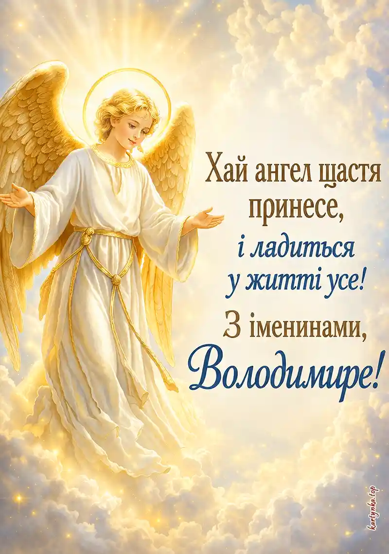 Вітальна картинка з Днем ангела Володимира