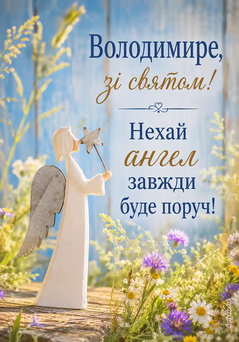 Найкращі побажання на День святого Володимира в листівці