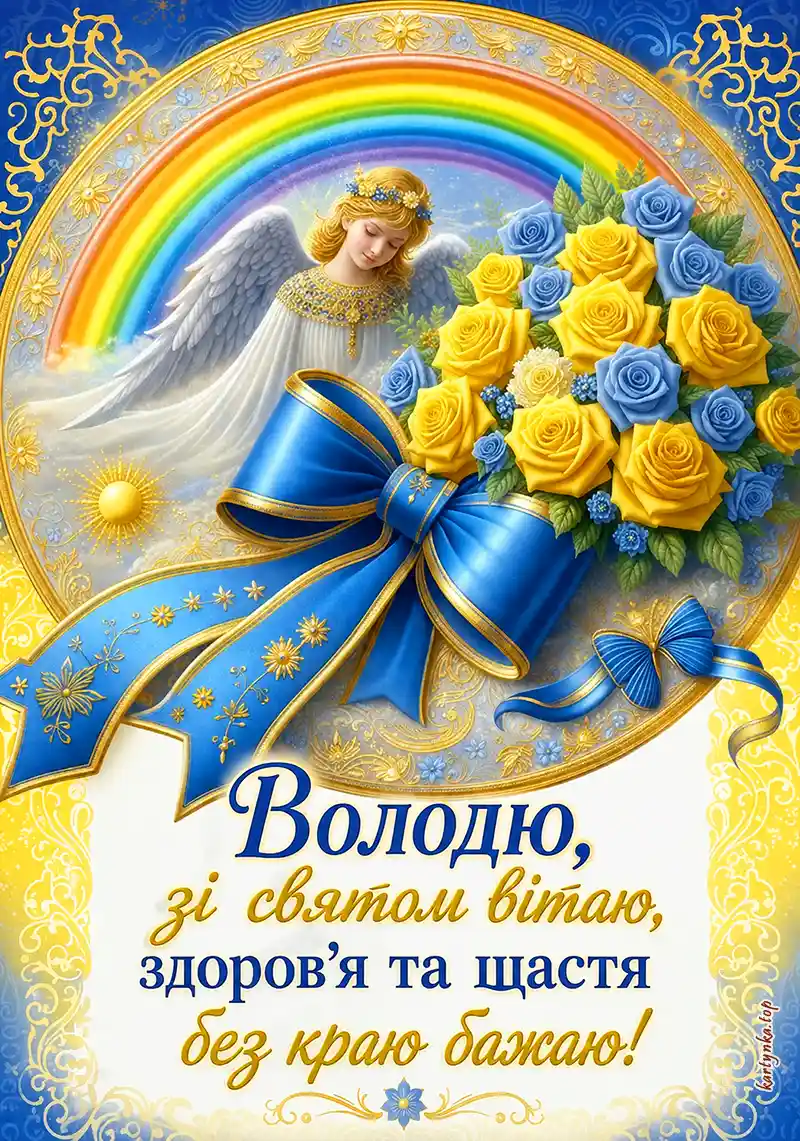 Сучасна листівка з Днем ангела Володимира