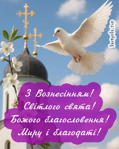 Листівка до свята Вознесіння