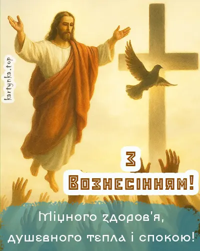 Листівка зі світлим святом Вознесіння красива