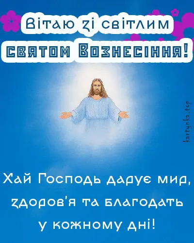 Вітальна картинка з Вознесінням Господнім
