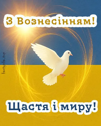 Святкове зображення до Вознесіння