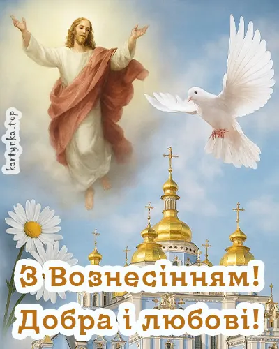 Картинка-привітання з Вознесінням ПЦУ