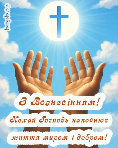 Листівка з побажаннями на Вознесіння