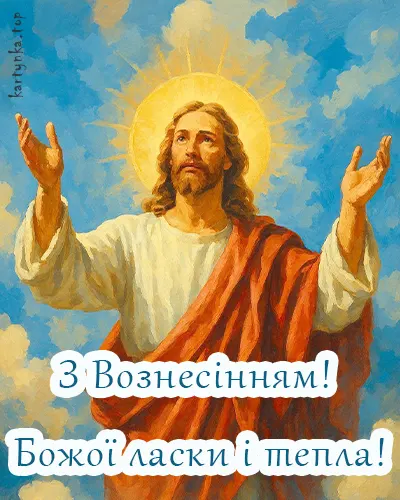 Святкова ілюстрація з Вознесінням українською