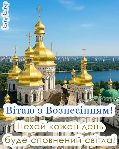 Вітальна світлина до Вознесіння Господнього