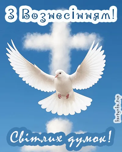 Зображення з нагоди Вознесіння нове